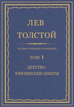 Обложка книги «ПСС. Том 01. Детство. Юношеские опыты» — Лев Толстой