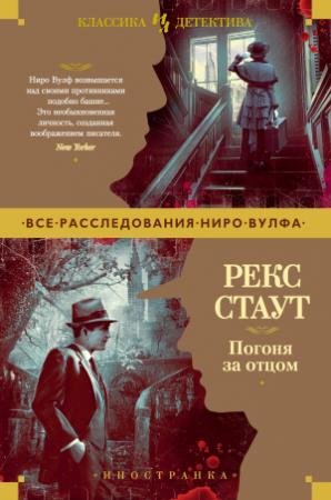 Обложка книги «Погоня за отцом» — Рекс Стаут