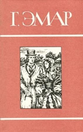 Обложка книги «Том 12. Масорка. Росас» — Густав Эмар