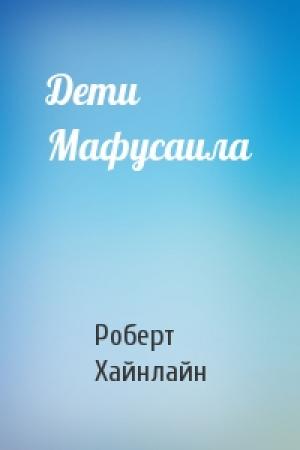 Обложка книги «Дети Мафусаила» — Роберт Хайнлайн