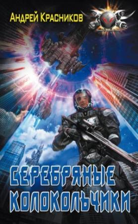 Обложка книги «Серебряные колокольчики (ознакомительный фрагмент)» — Андрей Красников