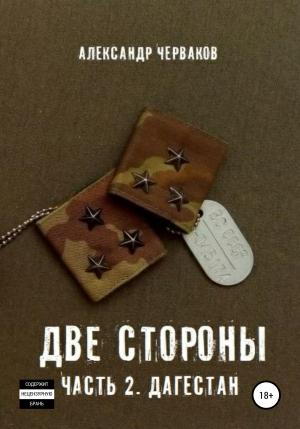 Обложка книги «Две стороны. Часть 2. Дагестан» — Александр Черваков