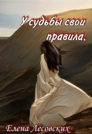 Обложка книги «У судьбы свои правила (СИ)» — Елена Лесовских