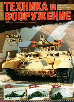 Обложка книги «Техника и вооружение 2013 04» — Журнал «Техника и вооружение»