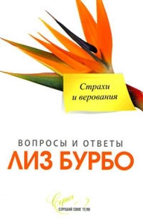 Обложка книги «Страхи и верования» — Лиз Бурбо