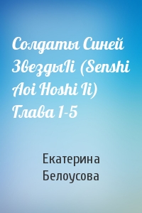 Солдаты Синей ЗвездыIi (Senshi Aoi Hoshi Ii) Глава 1-5
