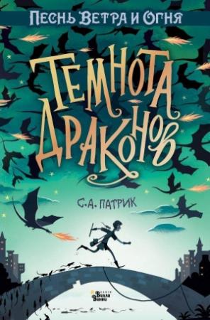 Обложка книги «Темнота драконов» — Сет Патрик