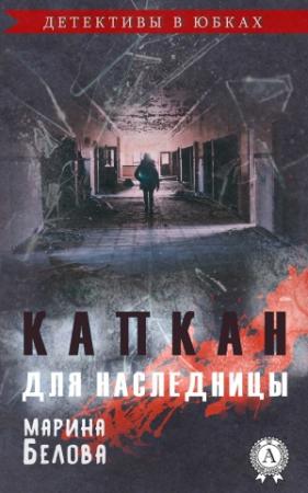 Обложка книги «Капкан для наследницы» — Марина Белова