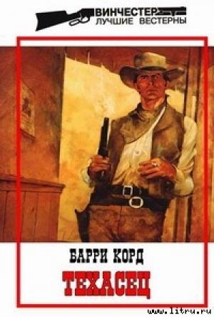 Обложка книги «Техасец» — Барри Корд