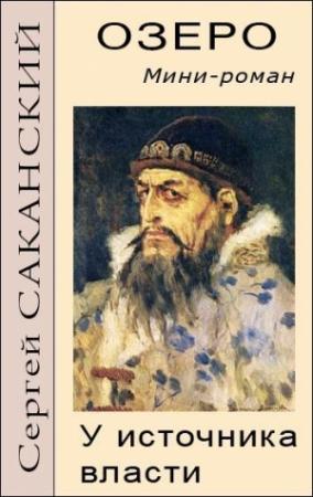 Обложка книги «Озеро. У источника власти. Мини-роман» — Сергей Саканский