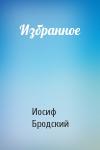 Иосиф Бродский - Избранное