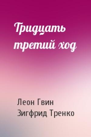 Обложка книги «Тридцать третий ход» — Леон Гвин, Зигфрид Тренко