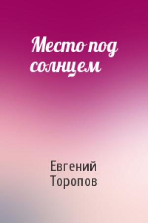 Обложка книги «Место под солнцем» — Евгений Торопов