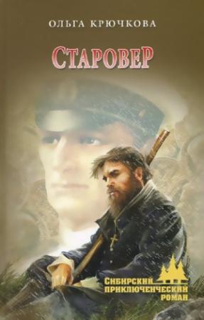 Обложка книги «Старовер» — Ольга Крючкова