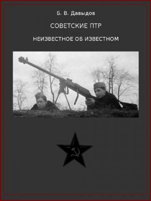 Обложка книги «Советские ПТР. Неизвестное об известном» — Борис Давыдов