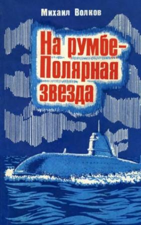 Обложка книги «На румбе — Полярная звезда» — Михаил Волков