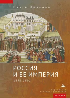 Обложка книги «Россия и ее империя. 1450–1801» — Нэнси Коллманн