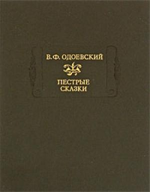 Обложка книги «Сказки дедушки Иринея» — Владимир Одоевский