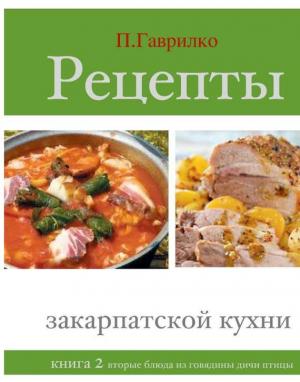Обложка книги «Рецепты закарпатской кухни. Книга 2» — Петр П. Гаврилко
