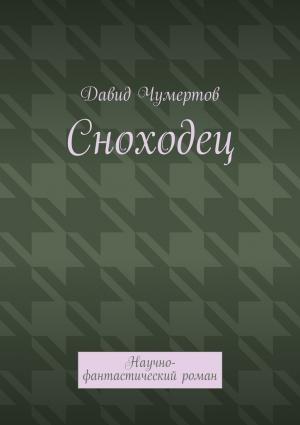 Обложка книги «Сноходец» — Давид Чумертов