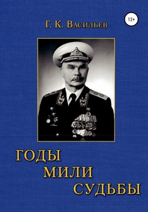 Обложка книги «Годы. Мили. Судьбы» — Георгий Васильев, Александр Кибкало