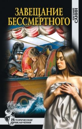 Обложка книги «Завещание бессмертного» — Евгений Санин