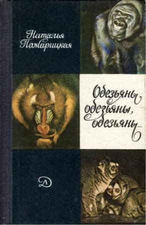 Обложка книги «Обезьяны, обезьяны, обезьяны...» — Наталья Пожарицкая