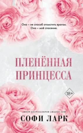 Обложка книги «Пленённая принцесса» — Софи Ларк