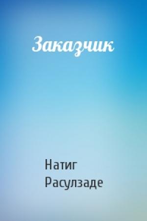Обложка книги «Заказчик» — Натиг Расулзаде