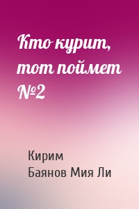 Кто курит, тот поймет №2