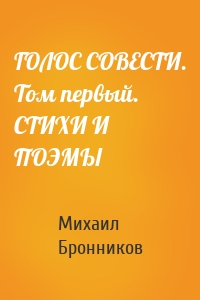 ГОЛОС СОВЕСТИ. Том первый. СТИХИ И ПОЭМЫ