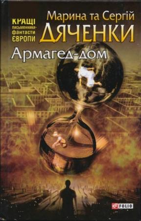 Обложка книги «Армагед-дом» — Марина и Сергей Дяченко