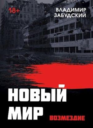 Обложка книги «Новый мир. Книга 5. Возмездие» — Владимир Забудский