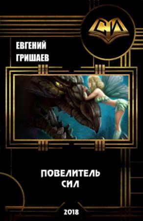 Обложка книги «Атон - 3: Повелитель сил (СИ)» — Евгений Гришаев