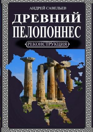 Обложка книги «Древний Пелопоннес» — Андрей Савельев