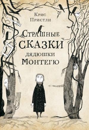 Обложка книги «Страшные истории дядюшки Монтегю» — Крис Пристли