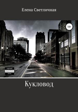 Обложка книги «Кукловод» — Елена Светличная