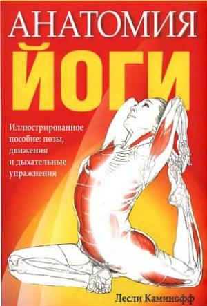 Обложка книги «Анатомия йоги» — Лесли Каминофф