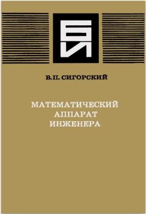 Обложка книги «Математический аппарат инженера» — Виталий Сигорский