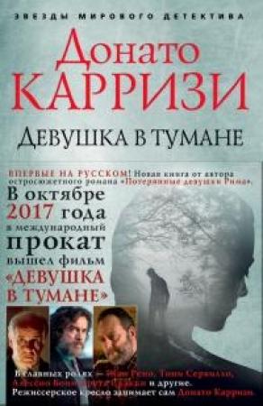 Обложка книги «Девушка в тумане» — Донато Карризи
