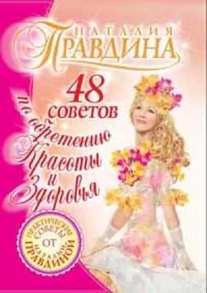 Обложка книги «48 советов по обретению красоты и здоровья» — Наталия Правдина