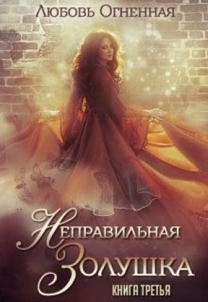Обложка книги «Неправильная Золушка [СИ]» — Любовь Огненная