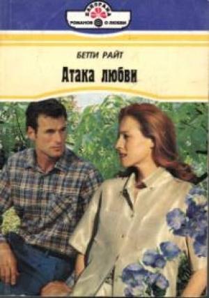 Обложка книги «Атака любви» — Бетти Райт