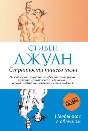 Обложка книги «Странности нашего тела» — Стивен Джуан