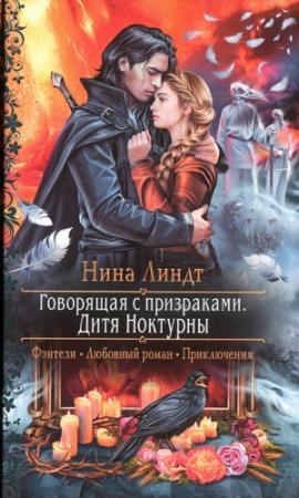 Обложка книги «Дитя Ноктурны» — Нина Линдт