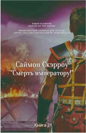 Обложка книги «Смерть императору!» — Саймон Скэрроу