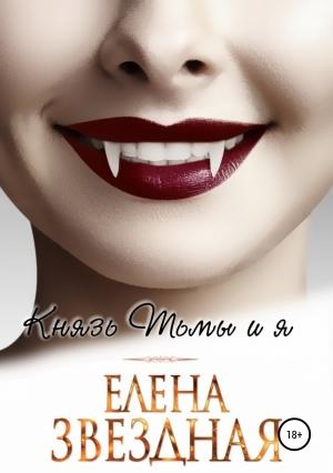 Обложка книги «Князь Тьмы и я (СИ)» — Елена Звездная