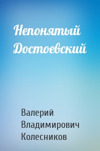 Непонятый Достоевский