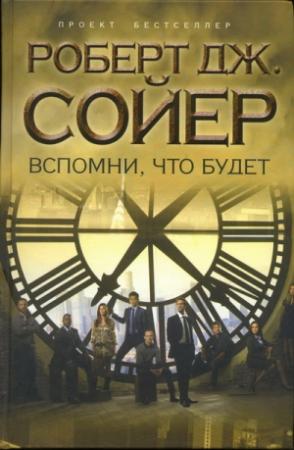 Обложка книги «Вспомни, что будет» — Роберт Сойер