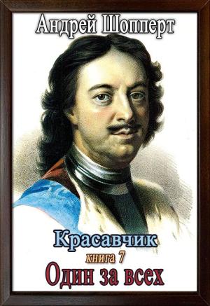 Обложка книги «Один за всех» — Андрей Шопперт